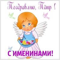Открытка с именинами Петра