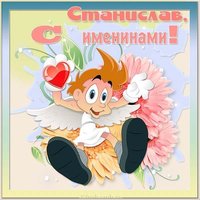 Открытка с именинами Станислав