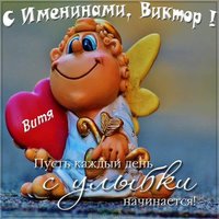Открытка с именинами Виктор