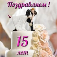 Открытка с хрустальной свадьбой 15 лет