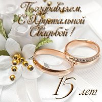 Открытка с хрустальной свадьбой открытка