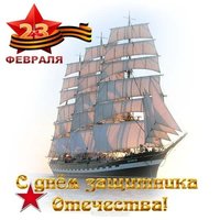 Открытка с кораблем на 23