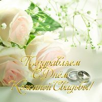 Открытка с кожаной свадьбой 3 года
