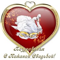 Открытка с кожаной свадьбой