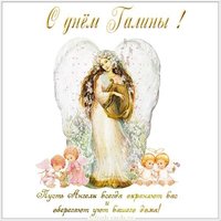 Открытка с красивым поздравлением с днем Галины