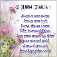 Открытка с красивым поздравлением с днем Павла