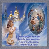 Открытка с крещением господним 19 января