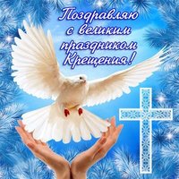 Открытка с крещением господним бесплатно