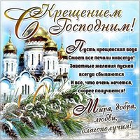 Открытка с крещением господним красивая