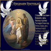 Открытка с крещением христовым