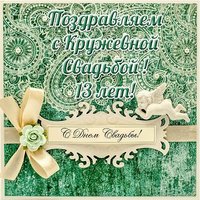 Открытка с кружевной свадьбой 13 лет