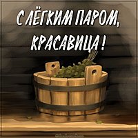 Открытка с легким паром девушке