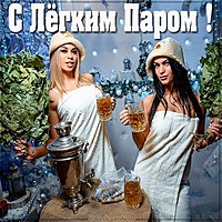 Открытка с легким паром прикол