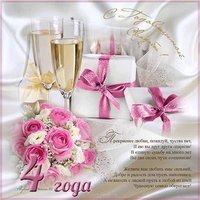 Открытка с льняной свадьбой 4 года