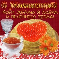 Открытка с масленицей бесплатно скачать