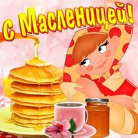 Открытка с масленицей бесплатно