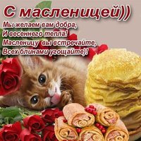 Открытка с масленицей и поздравление