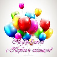 Открытка с месяцем ребенка мальчика
