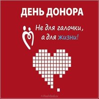 Открытка с международным днем донора