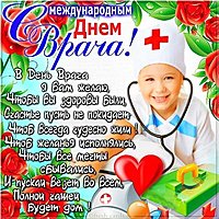Открытка с международным днем врача
