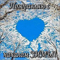 Открытка с началом зимы
