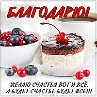 Открытка с надписью благодарю