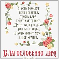 Открытка с надписью благословенного дня