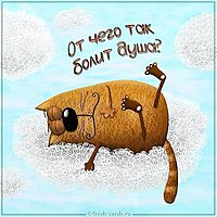 Открытка с надписью отчего так болит душа