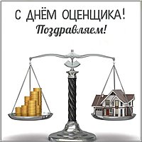 Открытка с надписью с днем оценщика