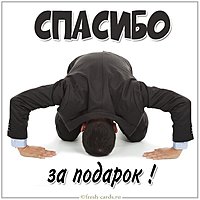 Открытка с надписью спасибо за подарок