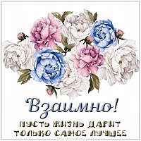 Открытка с надписью взаимно