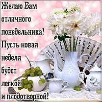 Открытка с наилучшими пожеланиями доброго понедельника