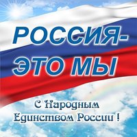 Открытка с народным единством