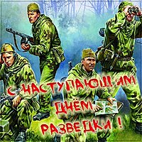Открытка с наступающим днем разведки