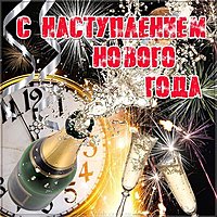 Открытка с наступлением нового года