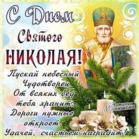 Открытка с Николаем