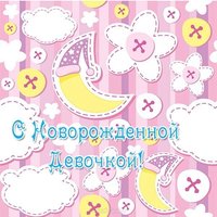 Открытка с новорожденной девочкой скачать