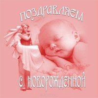 Открытка с новорожденной девочкой