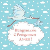 Открытка с новорожденной дочкой папе