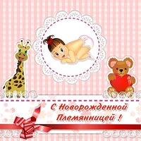 Открытка с новорожденной племянницей