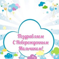 Открытка с новорожденным мальчиком бабушке