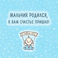Открытка с новорожденным мальчиком прикольная