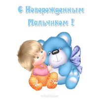 Открытка с новорожденным мальчиком
