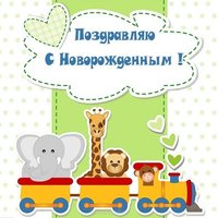 Открытка с новорожденным скачать бесплатно