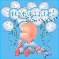 Открытка с новорожденным сыном скачать