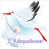 Открытка с новорожденным