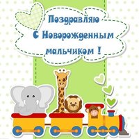 Открытка с новорождённым мальчиком бесплатно