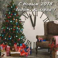 Открытка с новым 2018 коллегам
