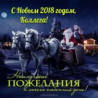 Открытка с новым годом 2018 коллеге