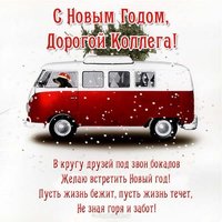 Открытка с новым годом для коллег